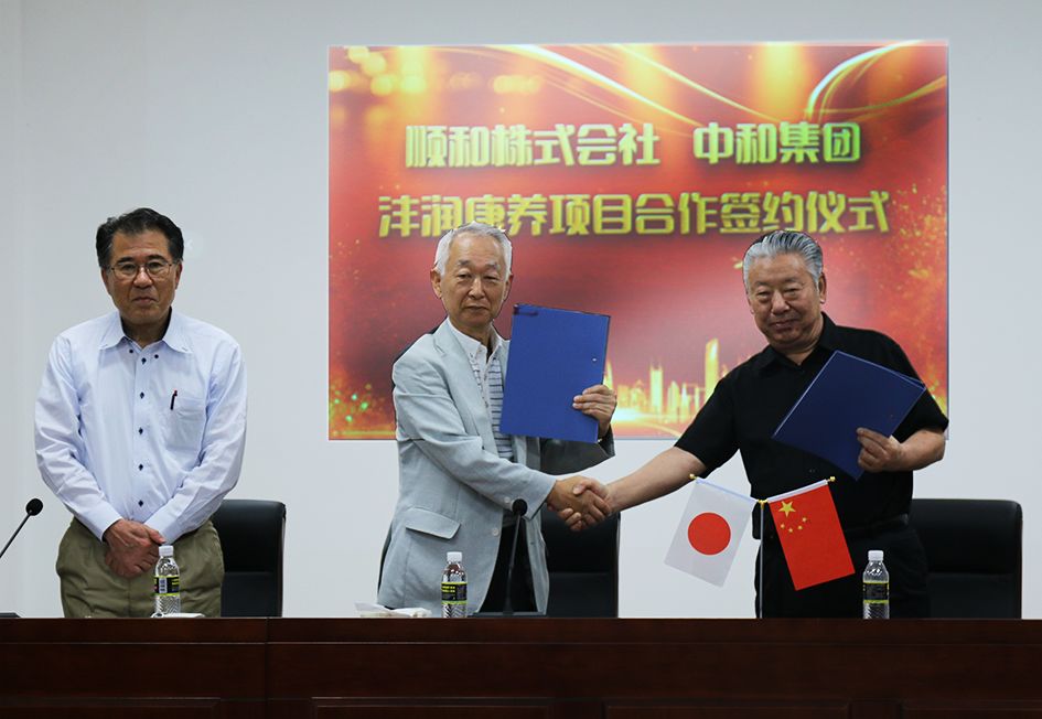 万利官网集团与顺和株式会社就沣润康养项主张合作进行签约典礼